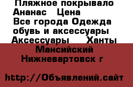 Пляжное покрывало Ананас › Цена ­ 1 200 - Все города Одежда, обувь и аксессуары » Аксессуары   . Ханты-Мансийский,Нижневартовск г.